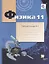 Физика : 11 класс : углублённый уровень  : рабочая тетрадь № 3 для учащихся общеобразовательных организаций — 2697999 — 1