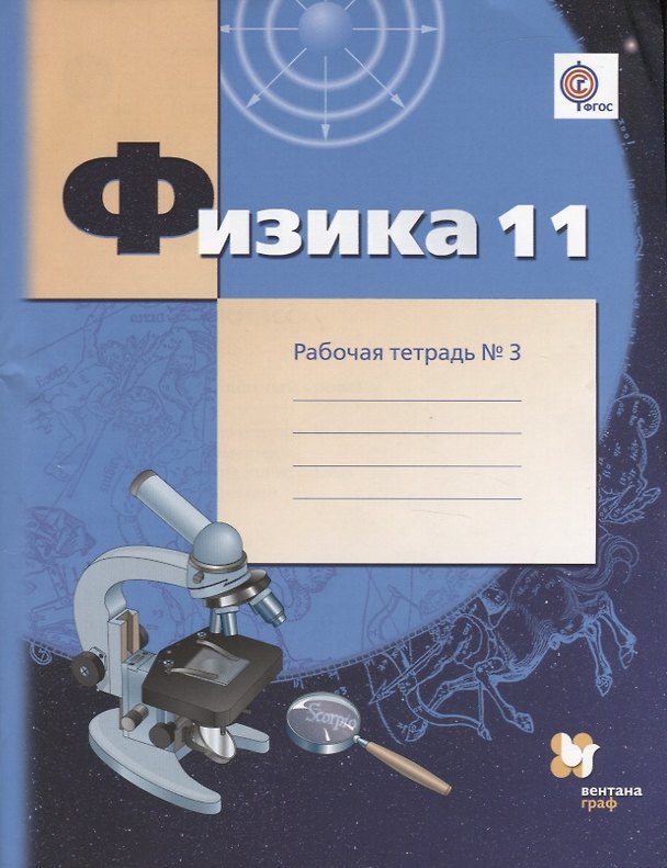 Книга Физика : 11 класс : углублённый уровень : рабочая тетрадь № 3 для учащихся общеобразовательных организаций (Александр Грачев, Павел Боков, Владимир Погожев) — 1