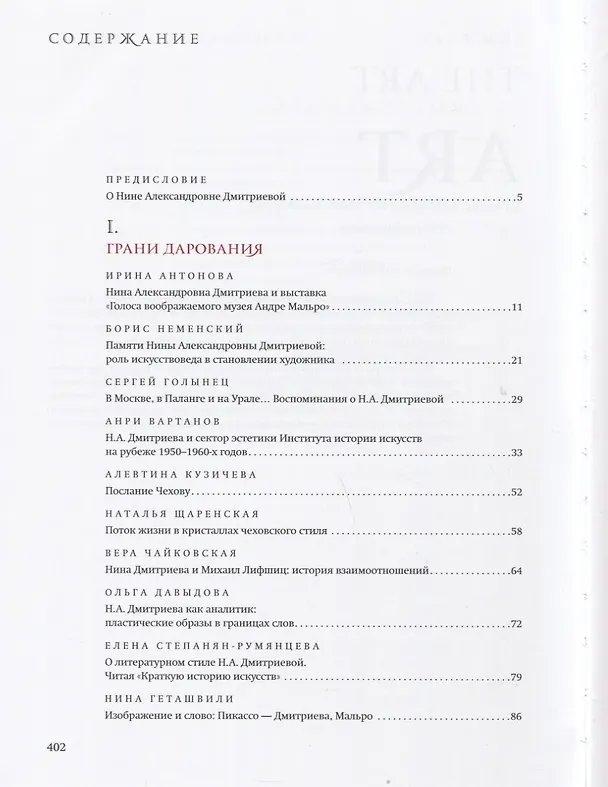 Книга Искусство постигать искусство. Сборник статей к 100-летию Н.А. Дмитриевой () — 5
