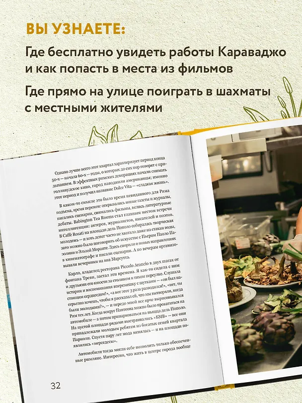 Книга Рим. Кварталы, еда, люди (Дарья Ходоровская) — 8
