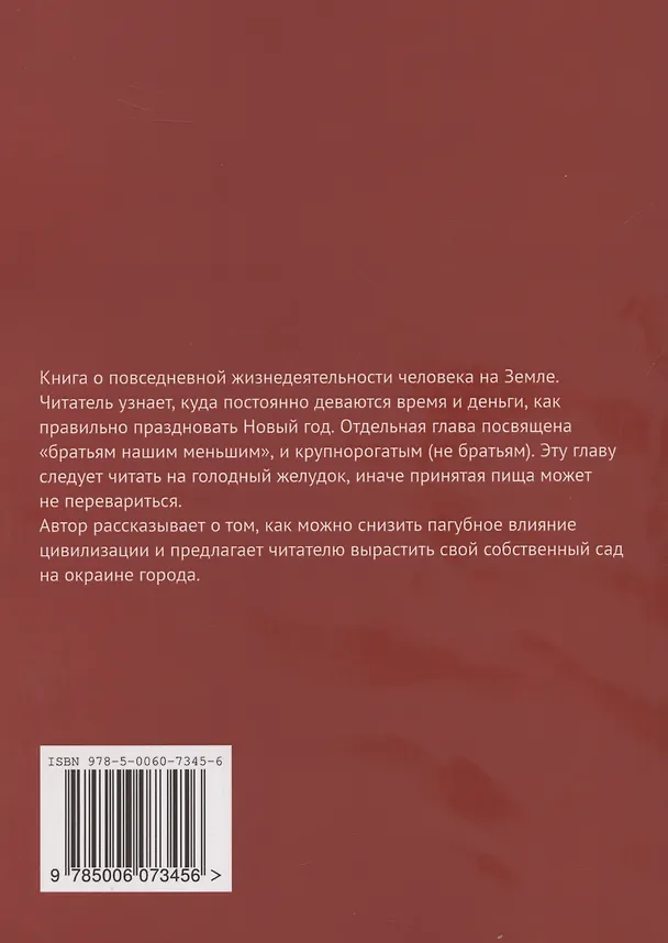 Книга Матрица безысходности Как жить в городе в гармонии с природой (Виталий Яковлев) — 2