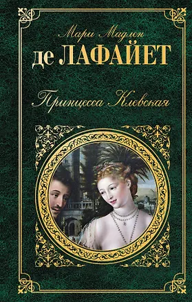 Книга Принцесса Клевская (Мари де Лафайет)