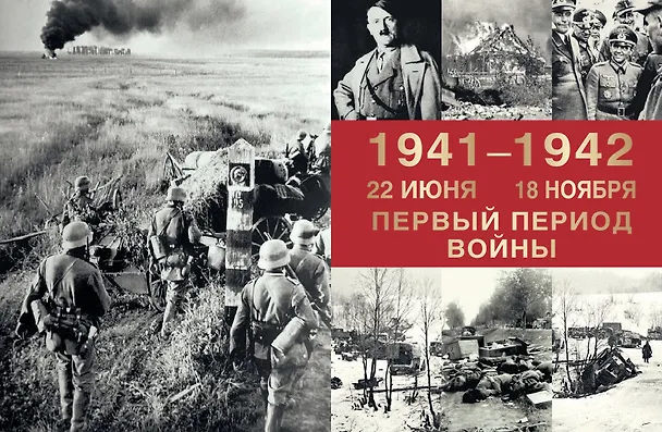 Книга Великая Отечественная война. События. Документы. Факты (Юрий Никифоров, Олег Ржешевский, Николай Глухарев) — 8