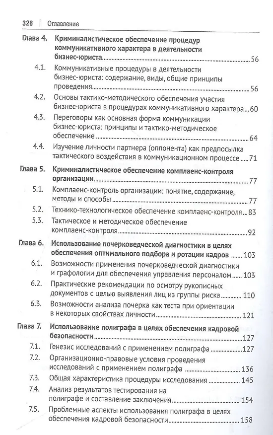 Книга Криминалистическое обеспечение деятельности бизнес-юриста. Учебное пособие () — 3