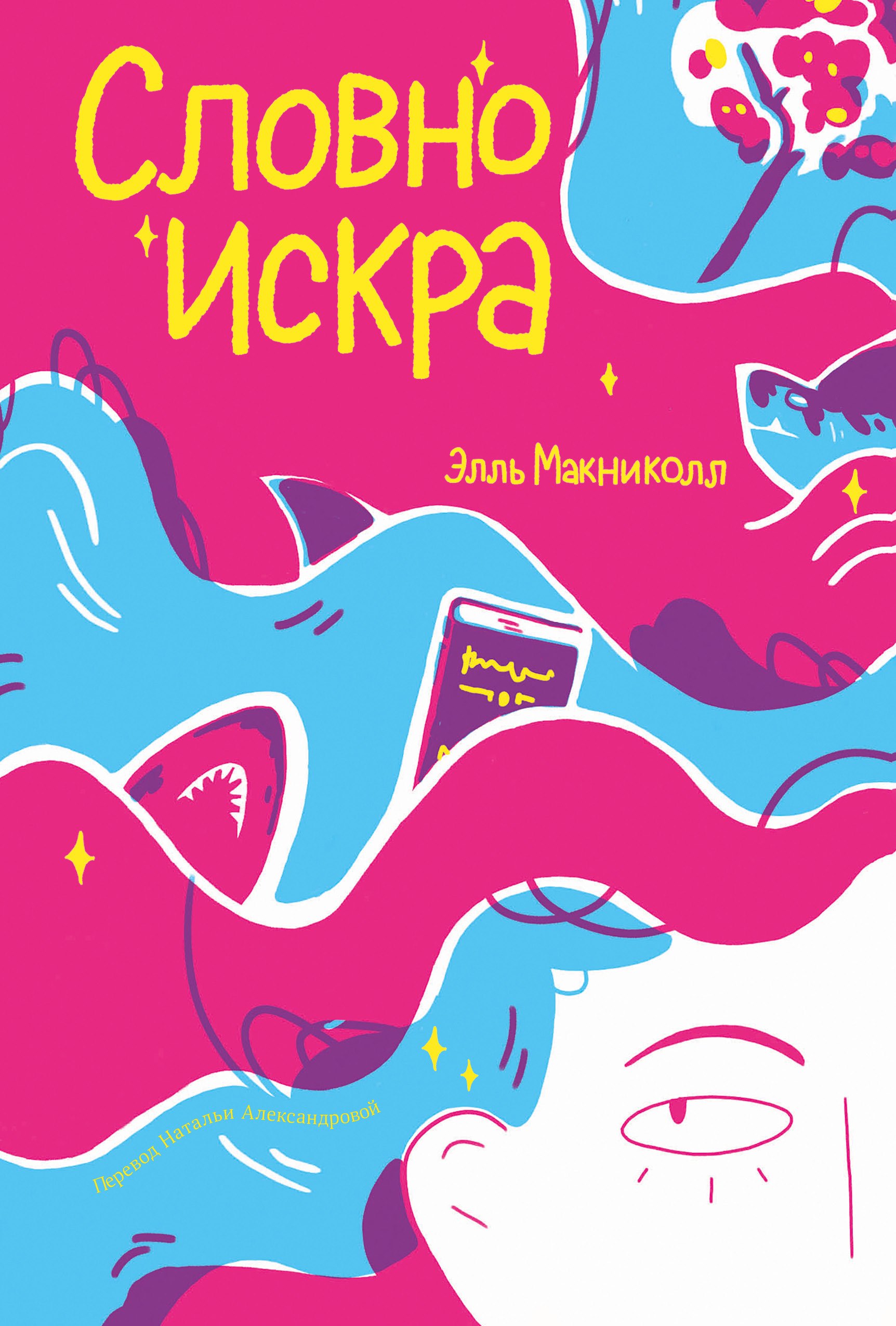 

Словно искра