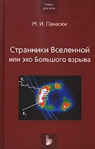 Странники Вселенной или эхо Большого взрыва (Наука для всех). Панасюк М. (Век 2)