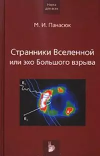 Странники Вселенной или эхо Большого взрыва (Наука для всех). Панасюк М. (Век 2) — 2073522 — 1