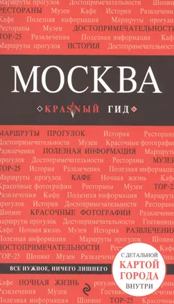 Москва: путеводитель / 3-е изд., испр. и доп. + карта — 2467606 — 1