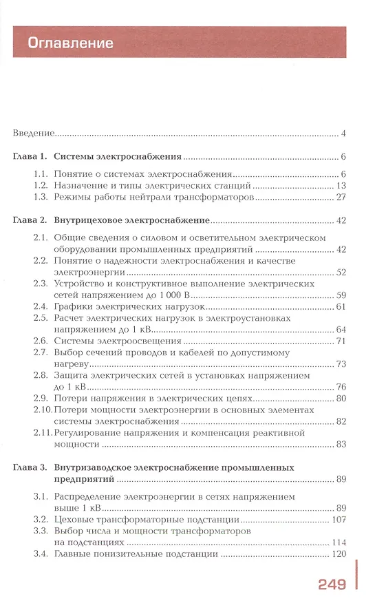 Книга Организация и выполнение работ по монтажу и наладке электрооборудования промышленных и гражданских зданий. Учебник. Часть 1. Внутреннее электроснабжение промышленных и гражданских зданий (Александр Бычков) — 2