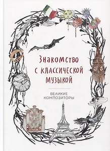 Знакомство с классической музыкой. Великие композиторы