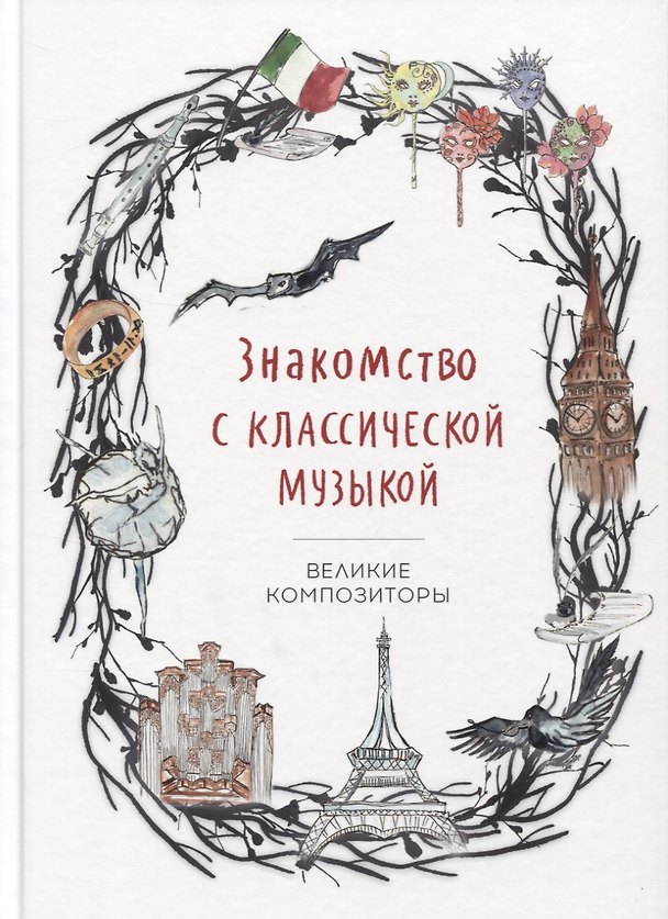 Книга Знакомство с классической музыкой. Великие композиторы () — 1