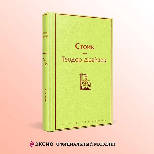 Книга Стоик (Теодор Драйзер) — 6