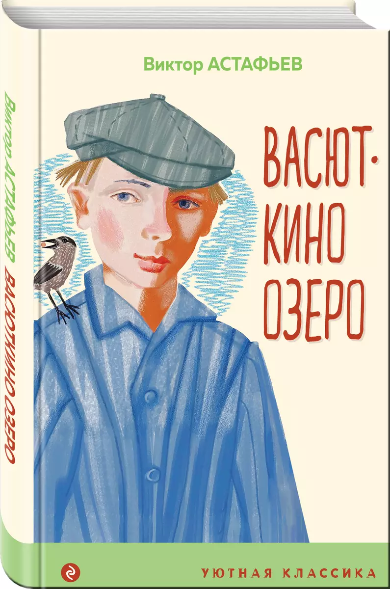 Васюткино озеро (Виктор Астафьев) - купить книгу с доставкой в  интернет-магазине «Читай-город». ISBN: 978-5-04-166700-9