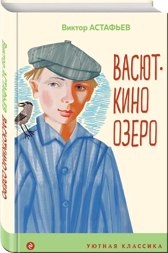 Книга Васюткино озеро (Виктор Астафьев) — 4