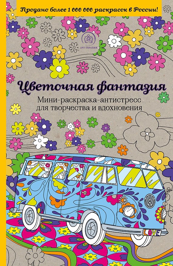 Книга Цветочная фантазия.Мини-раск.-антистресс () — 1
