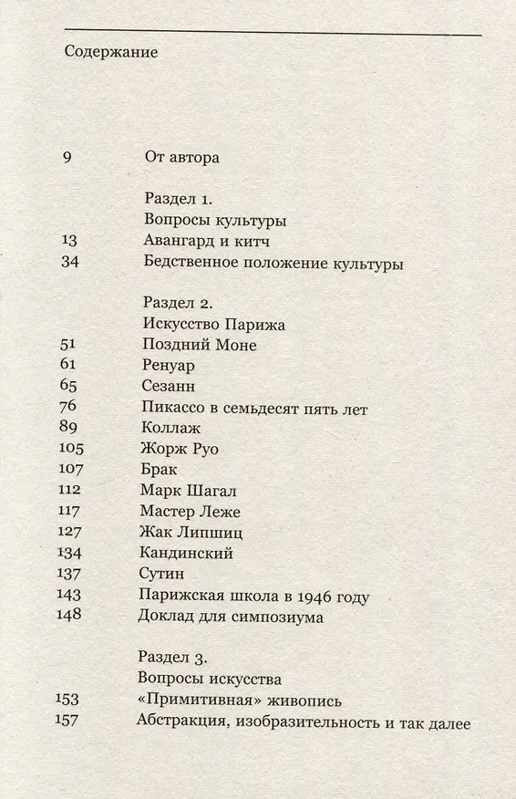 Книга Искусство и культура. Критические очерки (Клемент Гринберг) — 3