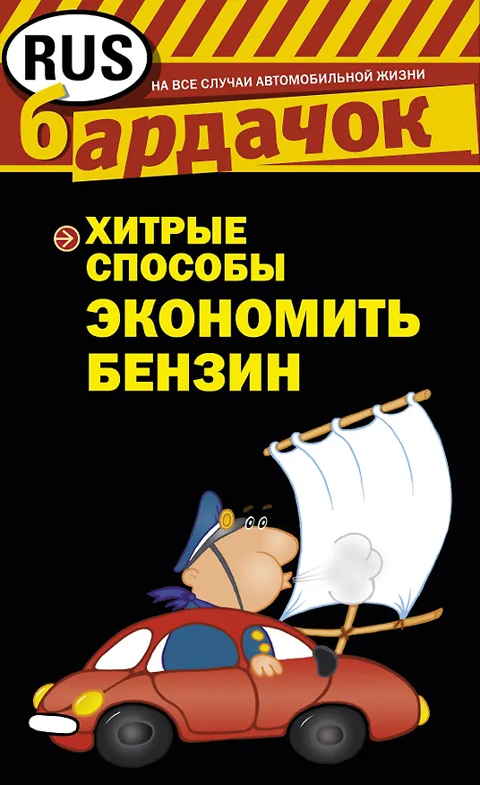 Книга Хитрые способы экономить бензин. () — 1