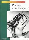 Рисуем женские фигуры