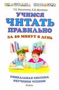 Учимся читать правильно за 20 минут в день: уникальная система обучения чтению