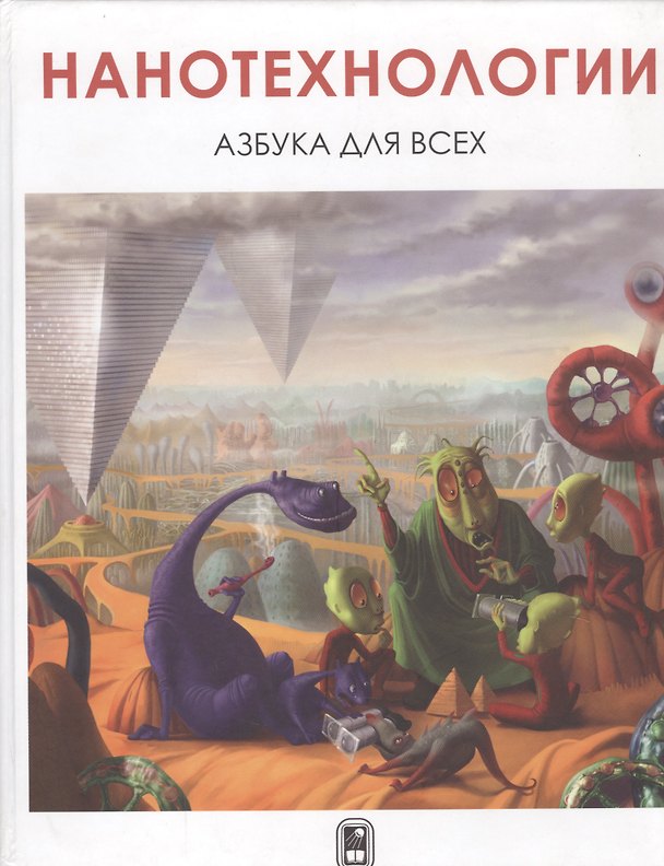 Книга Нанотехнологии Азбука для всех () — 1
