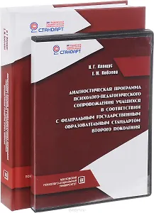 Диагностическая программа психолого-педагогического сопровождения… Уч.-метод. пос. (+CD) Клащус