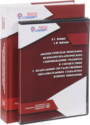 Диагностическая программа психолого-педагогического сопровождения… Уч.-метод. пос. (+CD) Клащус — 2571022 — 1