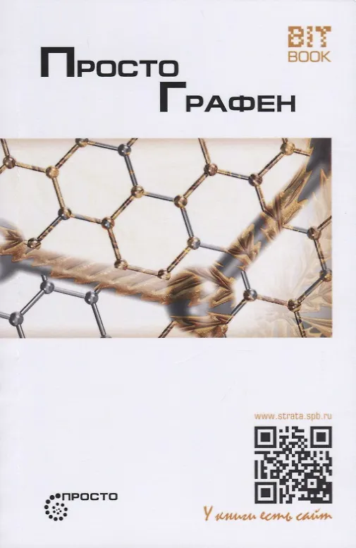 Книга Просто графен () — 1