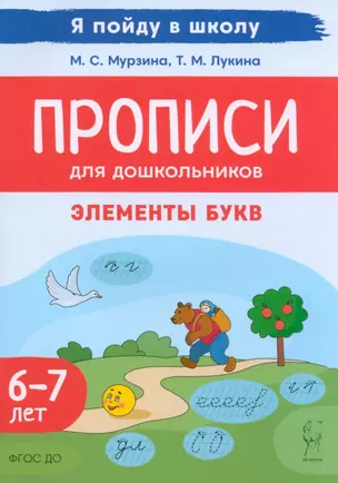 Прописи для дошкольников. Элементы букв. По мотивам русских народных сказок. Для детей 6–7 лет — 2982150 — 1