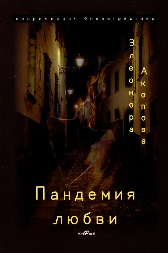 Книга Пандемия любви. (Серия романов в трех томах) (Элеонора Акопова) — 4