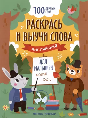 Раскрась и выучи слова: английский для малышей. Книжка-раскраска — 3021829 — 1