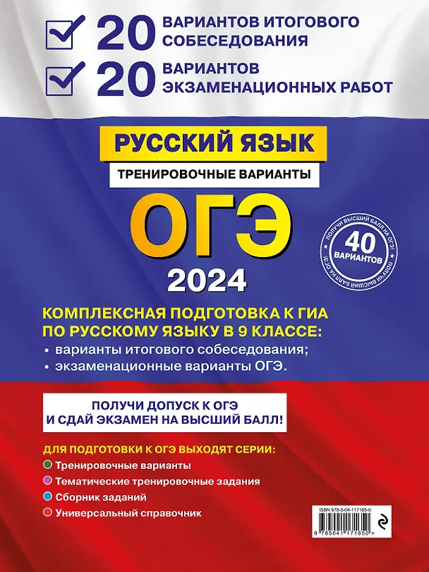 Книга ОГЭ-2024. Русский язык. 20 вариантов итогового собеседования + 20 вариантов экзаменационных работ (Александр Бисеров) — 2