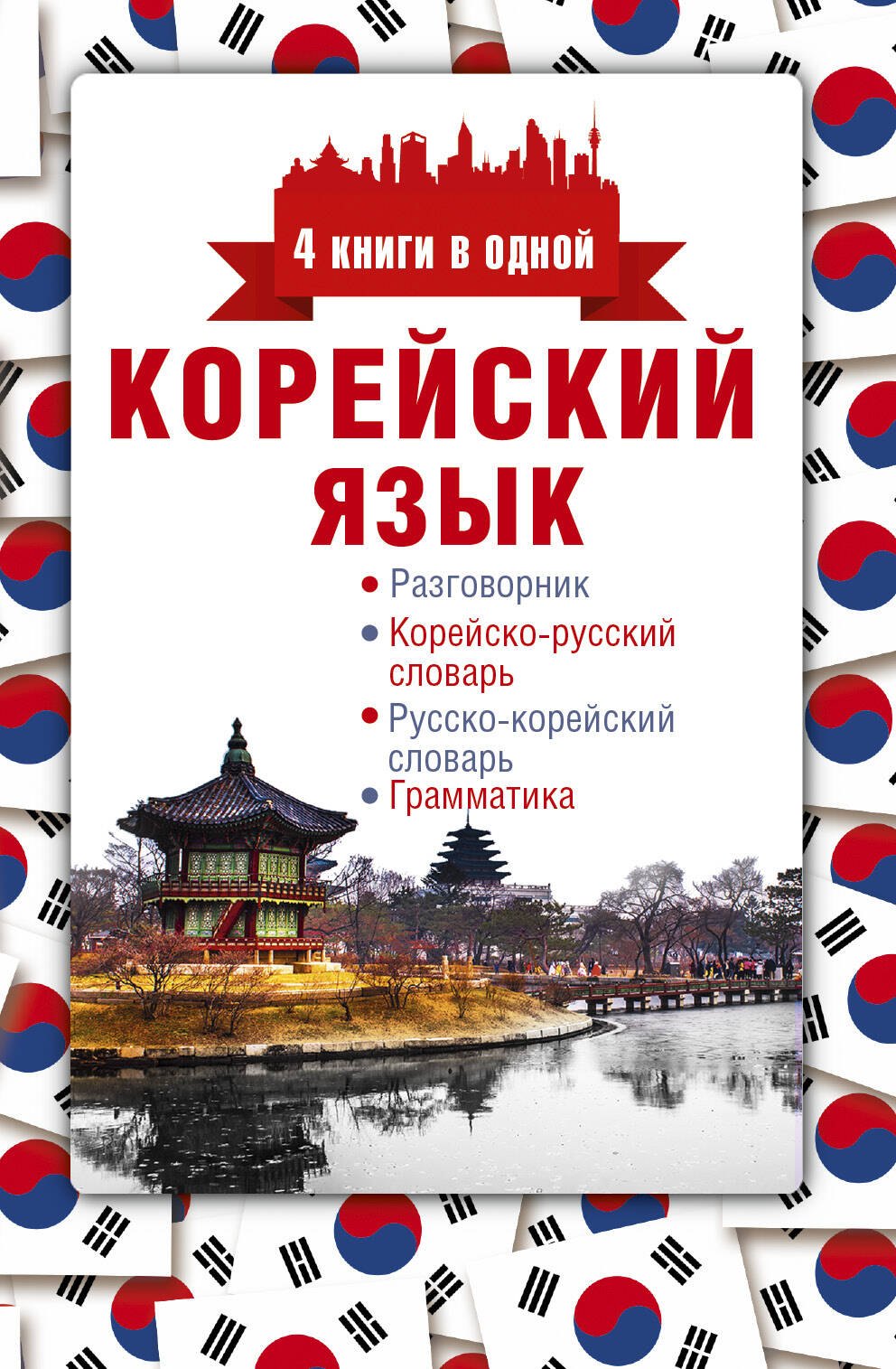 

Корейский язык. 4 книги в одной: разговорник, корейско-русский словарь, русско-корейский словарь, гр