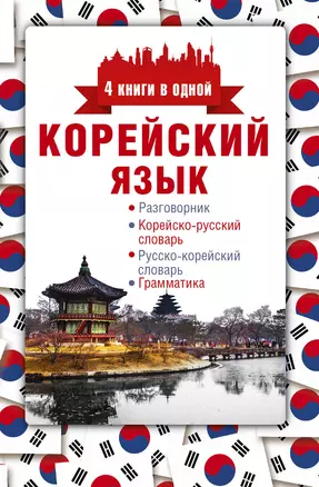 Корейский язык. 4 книги в одной: разговорник, корейско-русский словарь, русско-корейский словарь, гр — 2610545 — 1