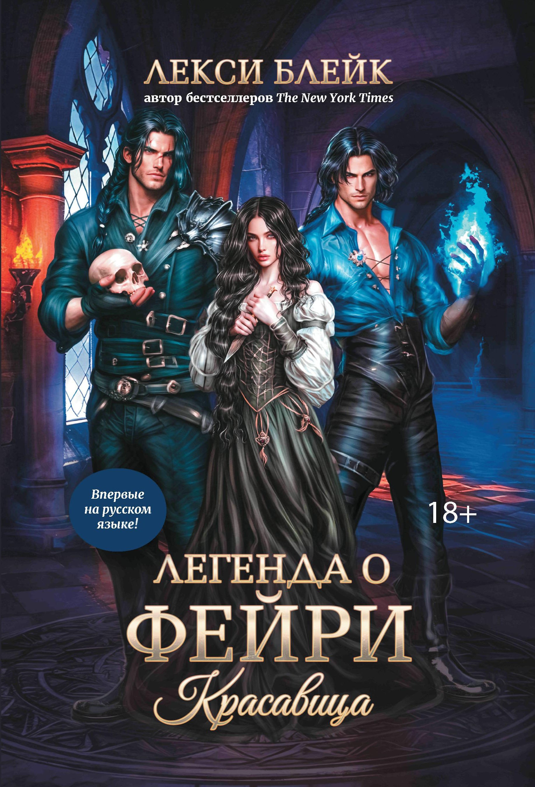 

Легенда о Фейри: красавица