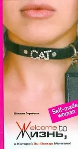 ЖСС.Welcome to жизнь,о Которой Вы Всегда Мечтали!