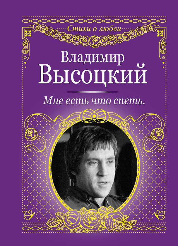 Книга Мне есть что спеть (Владимир Высоцкий) — 1
