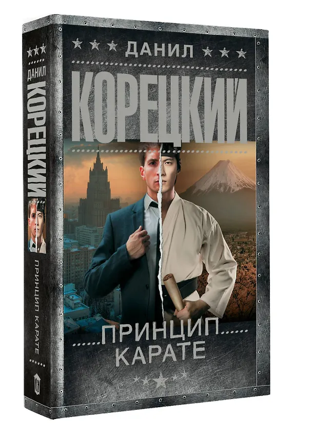 Книга Принцип карате (Данил Корецкий) — 4