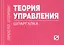 Теория управления — 2377173 — 1