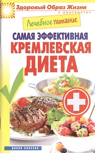 Лечебное питание. Самая эффективная кремлевская диета