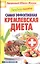 Лечебное питание. Самая эффективная кремлевская диета — 2404895 — 1