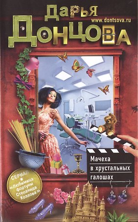 Мачеха в хрустальных галошах: роман