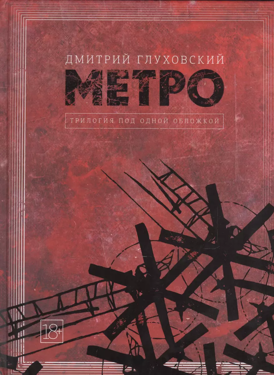 Метро 2033. Метро 2034. Метро 2035 (Дмитрий Глуховский) - купить книгу с  доставкой в интернет-магазине «Читай-город». ISBN: 978-5-17-094373-9