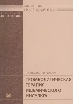 Тромболитическая терапия ишемического инсульта — 2576190 — 1