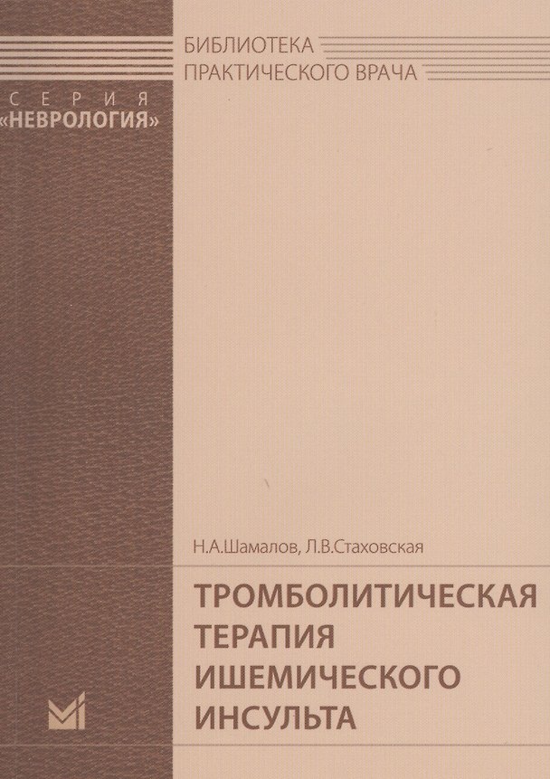 Книга Тромболитическая терапия ишемического инсульта () — 1