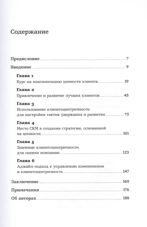 Книга Клиентоцентричность: Отношения с потребителями в цифровую эпоху (Питер Фейдер) — 2