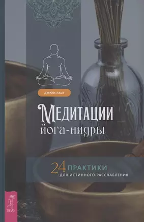 Медитации йога-нидры 24 практики для истинного расслабления — 2897013 — 1