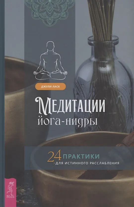 Книга Медитации йога-нидры 24 практики для истинного расслабления (Джули Ласк) — 1