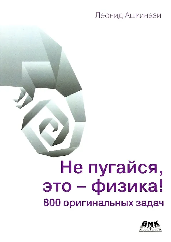 Книга Не пугайся, это - физика! (Леонид Ашкинази) — 1