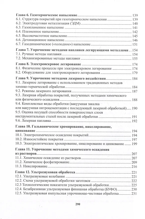 Книга Технологии упрочнения поверхности конструкционных металлических материалов (Марина Гуреева, Виктор Овчинников) — 4