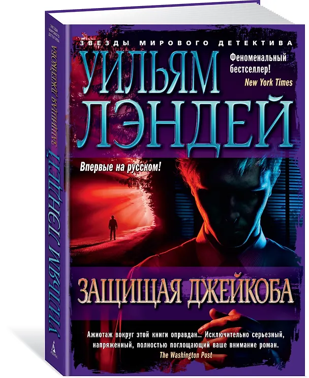 Книга Защищая Джейкоба (Уильям Лэндей) — 2